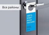 Реклама на ручках квартир Реклама на ручках квартир